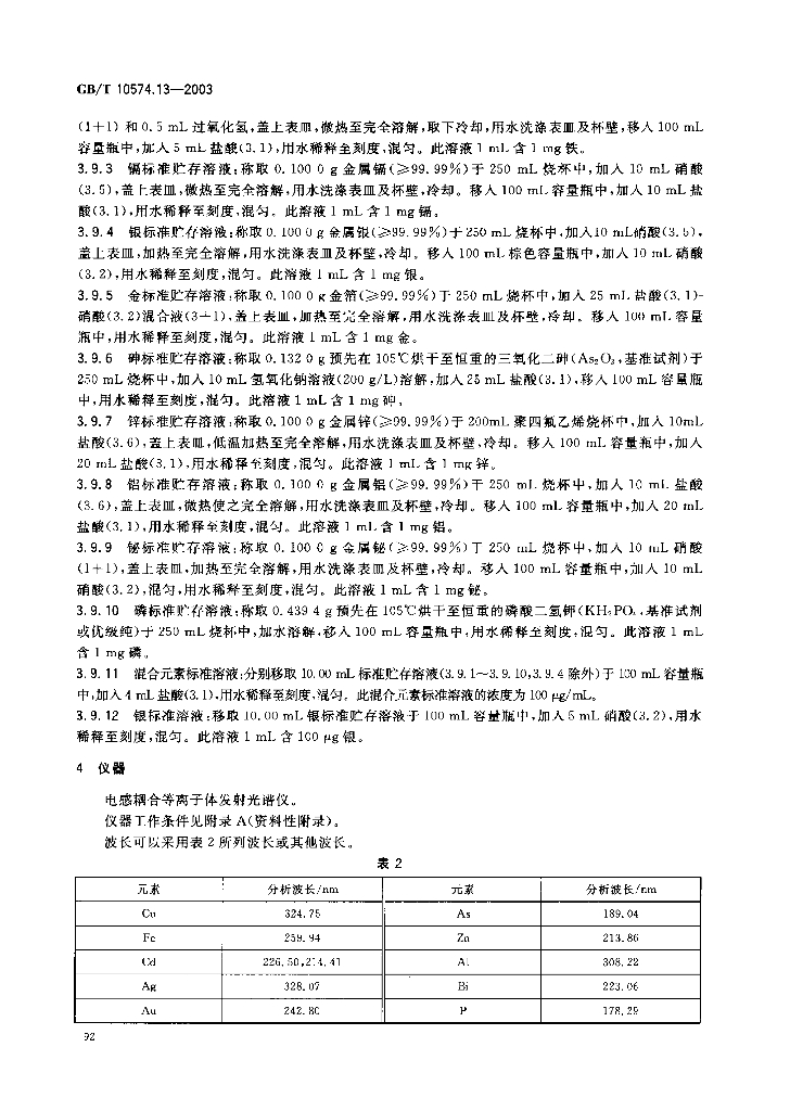 GB/T 10574.13-2003 标准预览