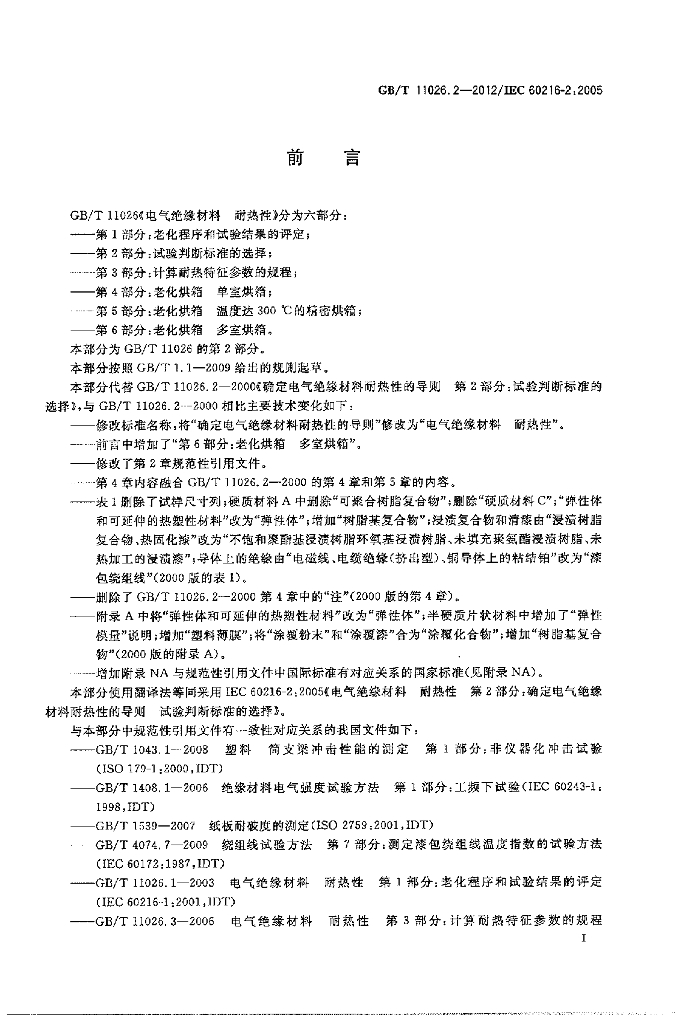 GB/T 11026.2-2012 标准预览