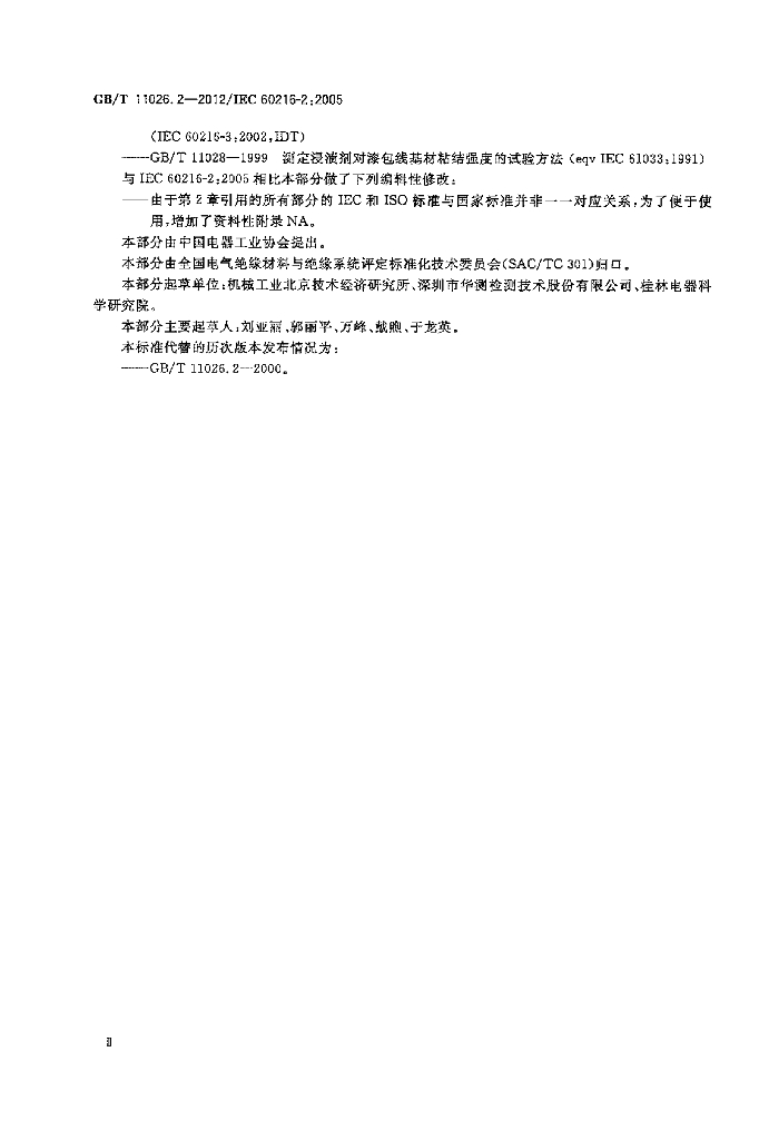GB/T 11026.2-2012 标准预览