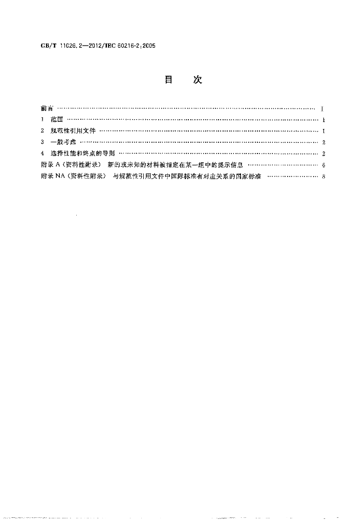 GB/T 11026.2-2012 标准预览