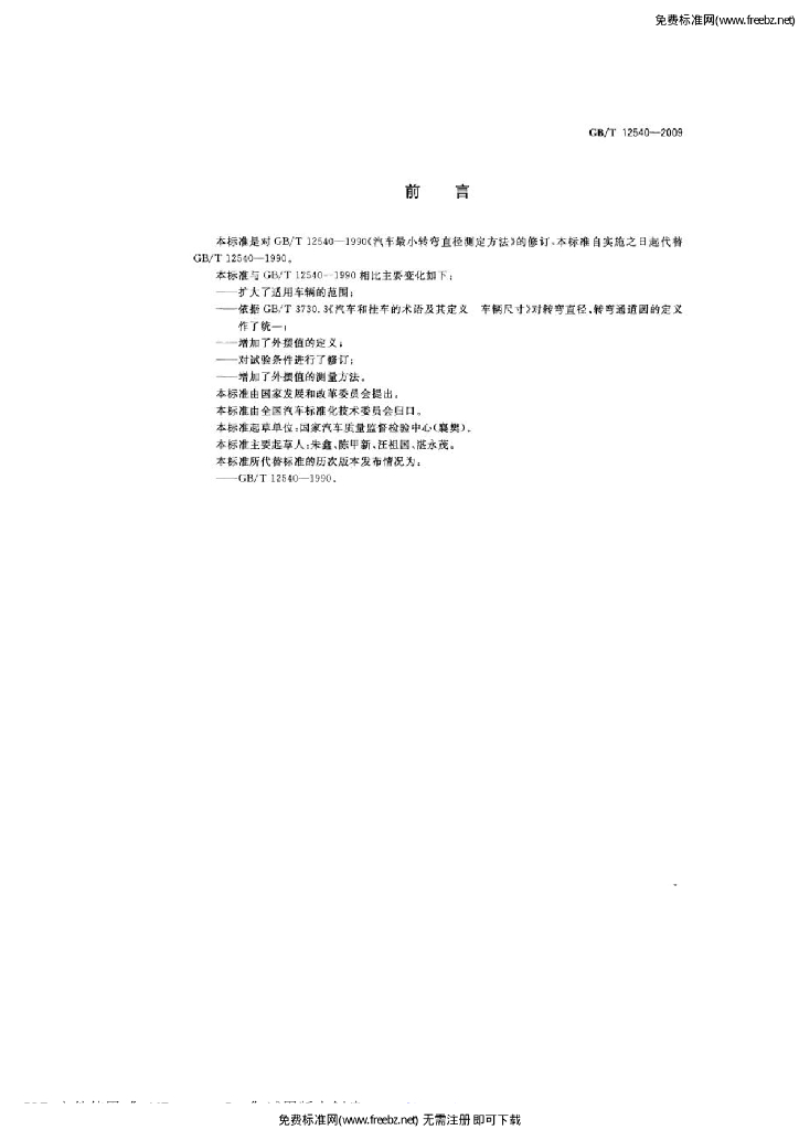 GB/T 12540-2009 标准预览