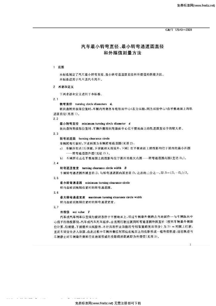 GB/T 12540-2009 标准预览