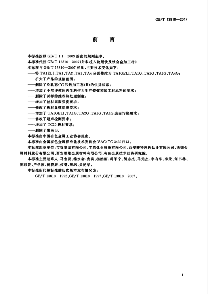 GB/T 13810-2017 标准预览
