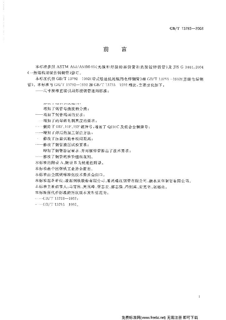 GB/T 13793-2008 标准预览