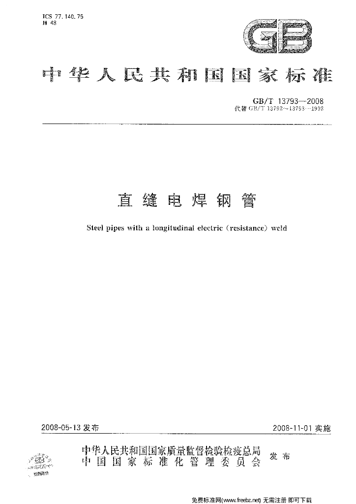 GB/T 13793-2008 标准预览