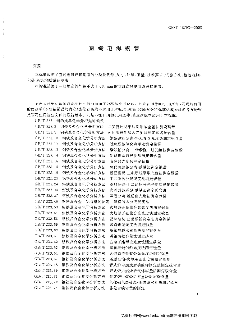 GB/T 13793-2008 标准预览