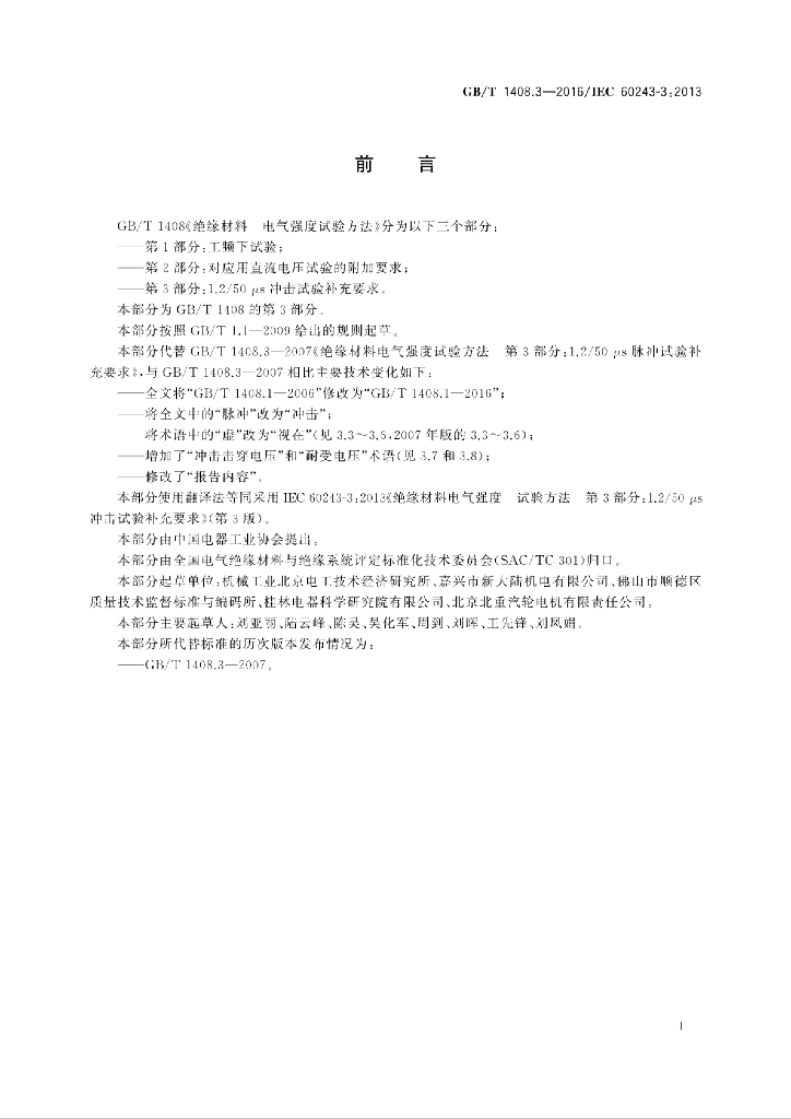 GB/T 1408.3-2016 标准预览