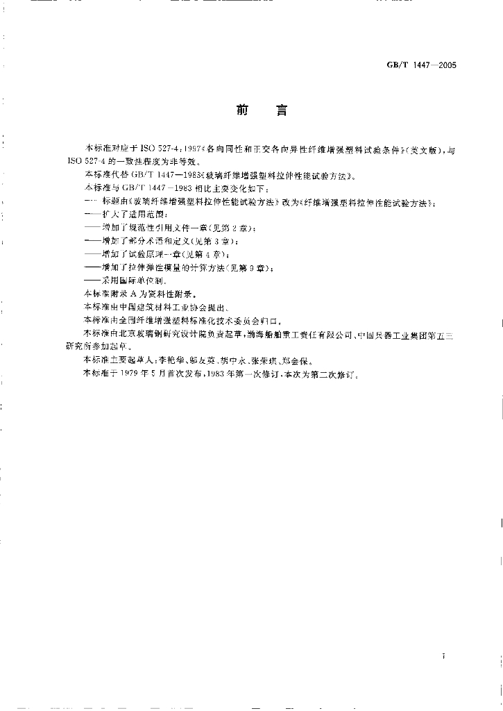 GB/T 1447-2005 标准预览