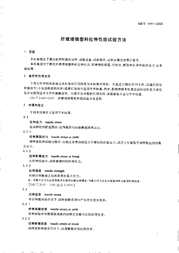 GB/T 1447-2005 标准预览