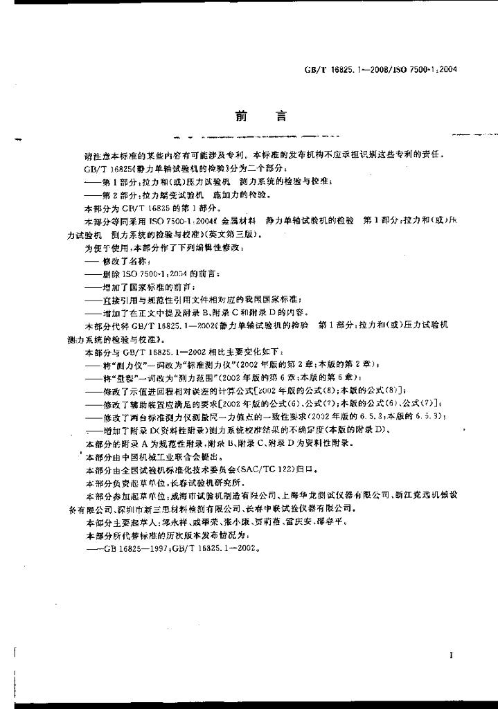 GB/T 16825.1-2008 标准预览