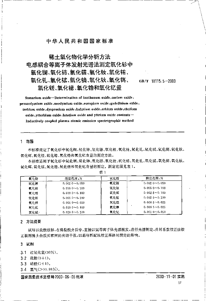 GB/T 18115.5-2000 标准预览