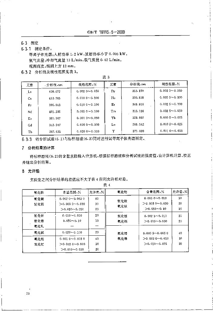 GB/T 18115.5-2000 标准预览