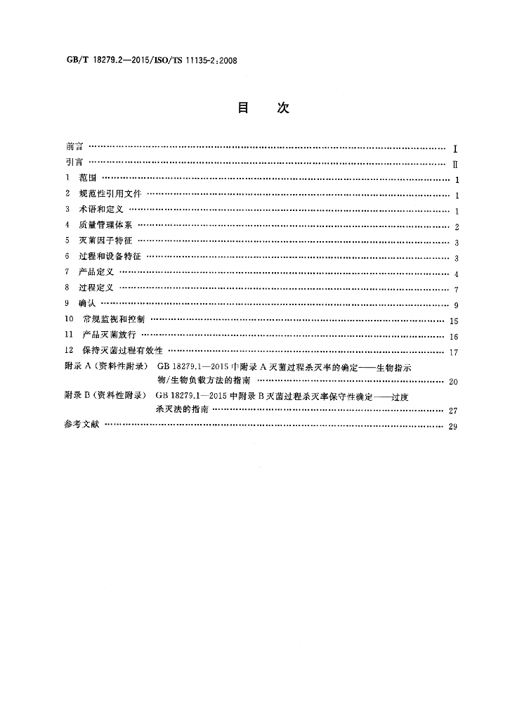GB/T 18279.2-2015 标准预览