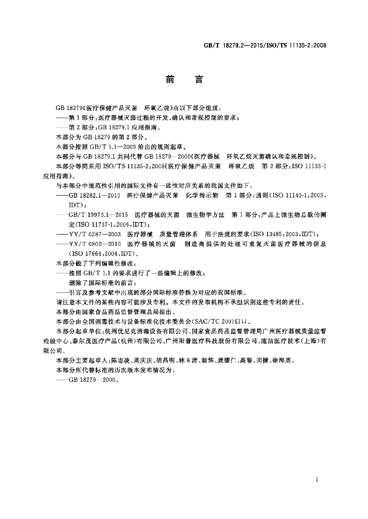 GB/T 18279.2-2015 标准预览