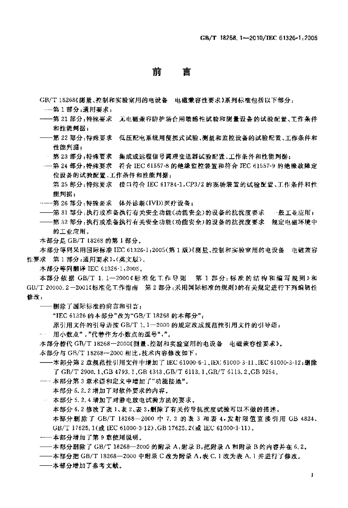 GB/T 18268.1-2010 标准预览