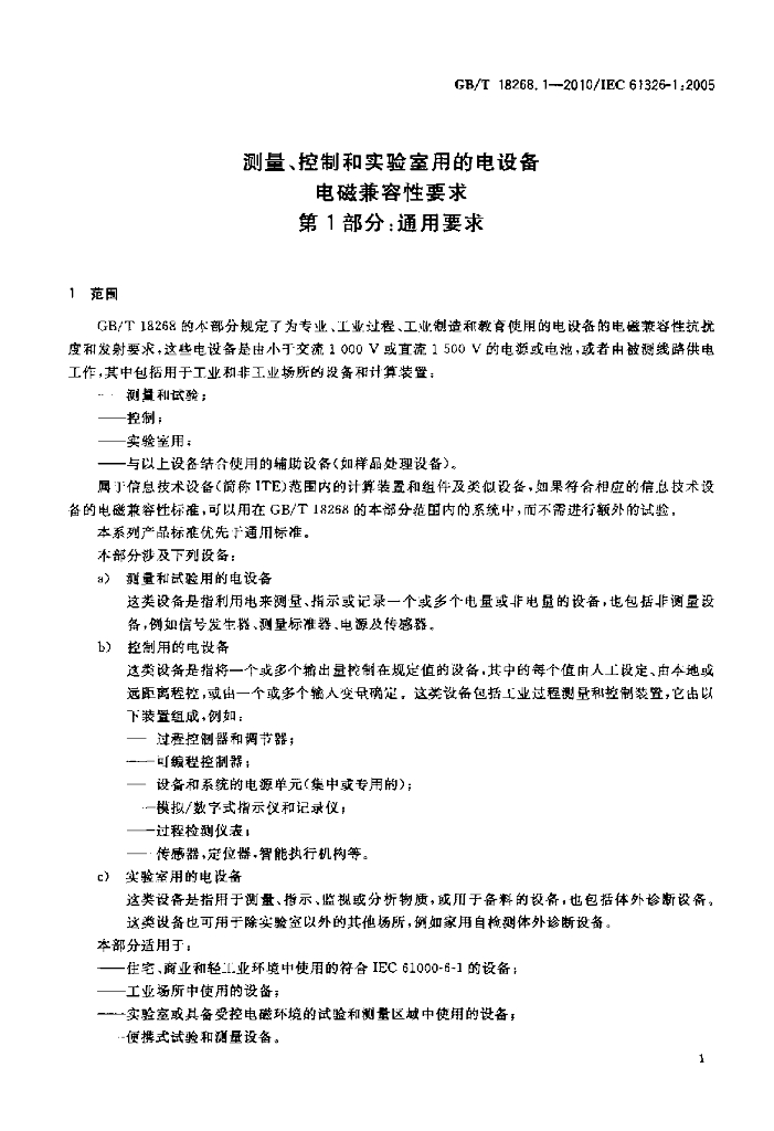 GB/T 18268.1-2010 标准预览