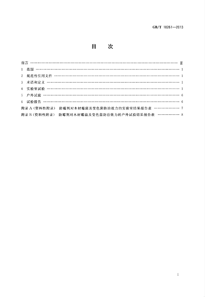 GB/T 18261-2013 标准预览