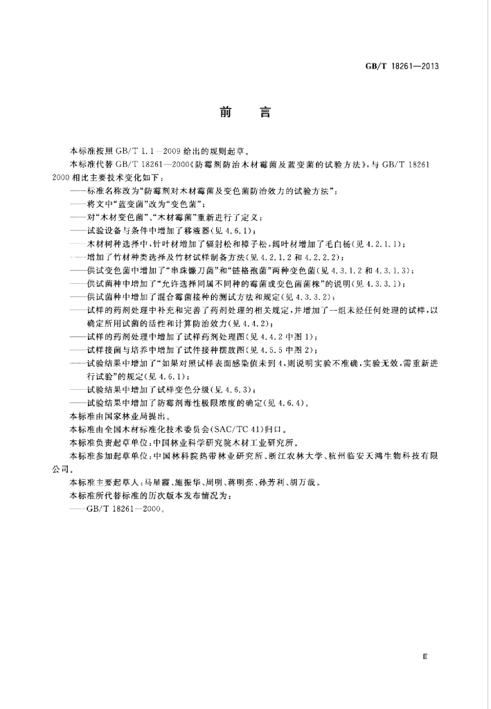 GB/T 18261-2013 标准预览