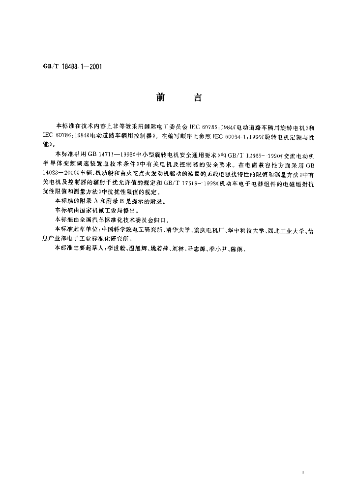 GB/T 18488.1-2001 标准预览
