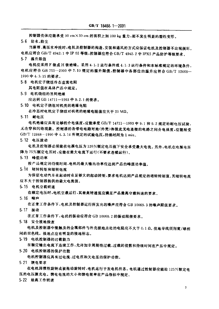 GB/T 18488.1-2001 标准预览