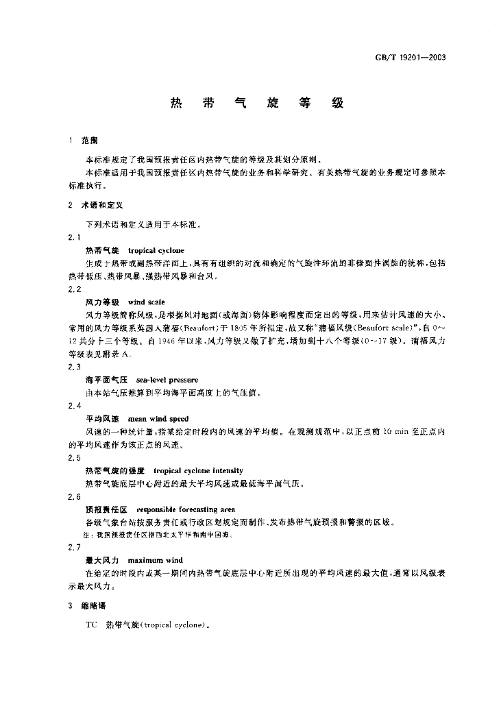 GB/T 19201-2003 标准预览