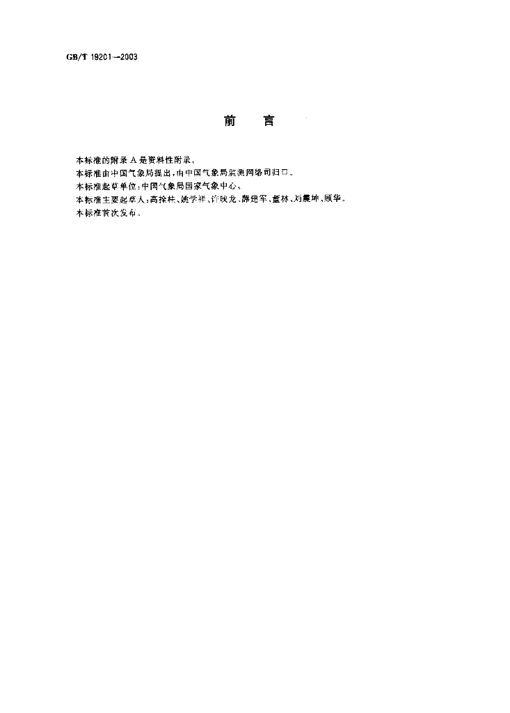 GB/T 19201-2003 标准预览