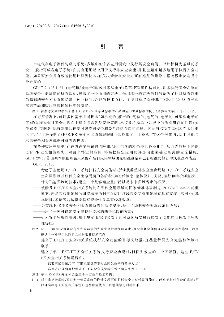 GB/T 20438.5-2017 标准预览