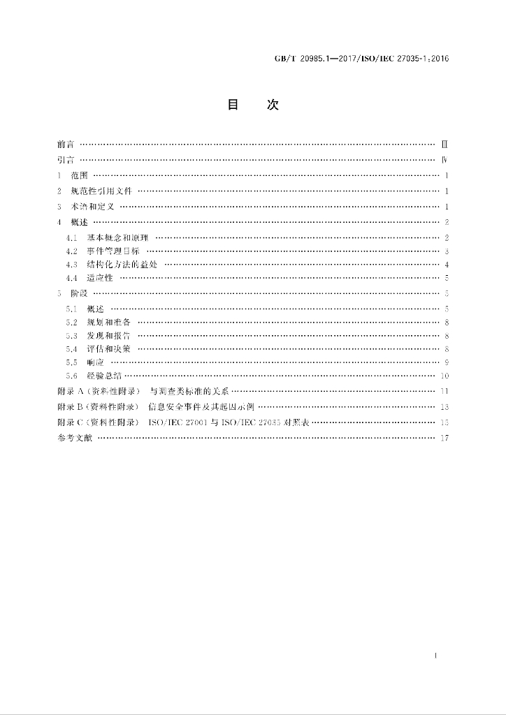 GB/T 20985.1-2017 标准预览