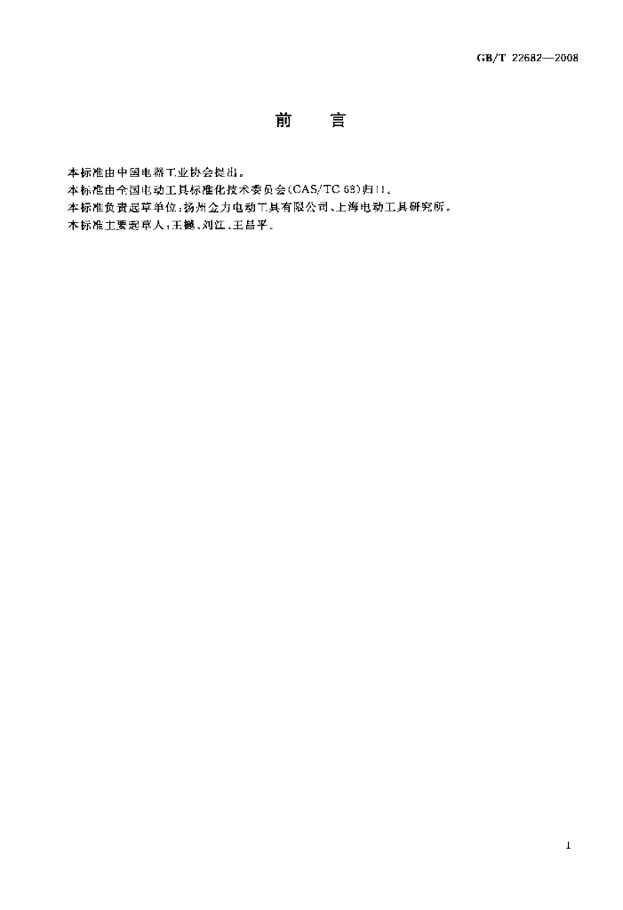 GB/T 22682-2008 标准预览