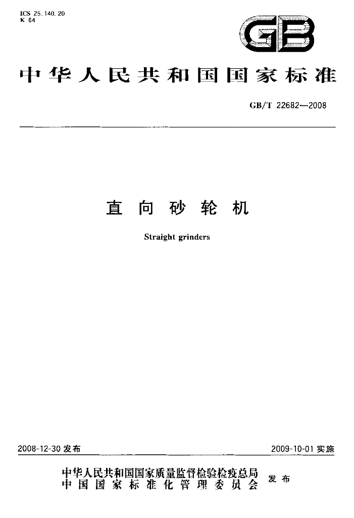 GB/T 22682-2008 标准预览
