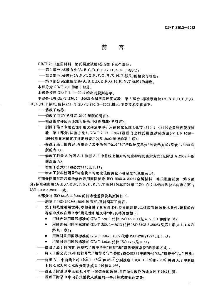 GB/T 230.3-2012 标准预览