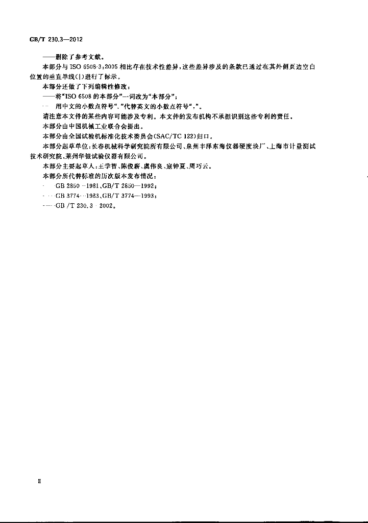 GB/T 230.3-2012 标准预览