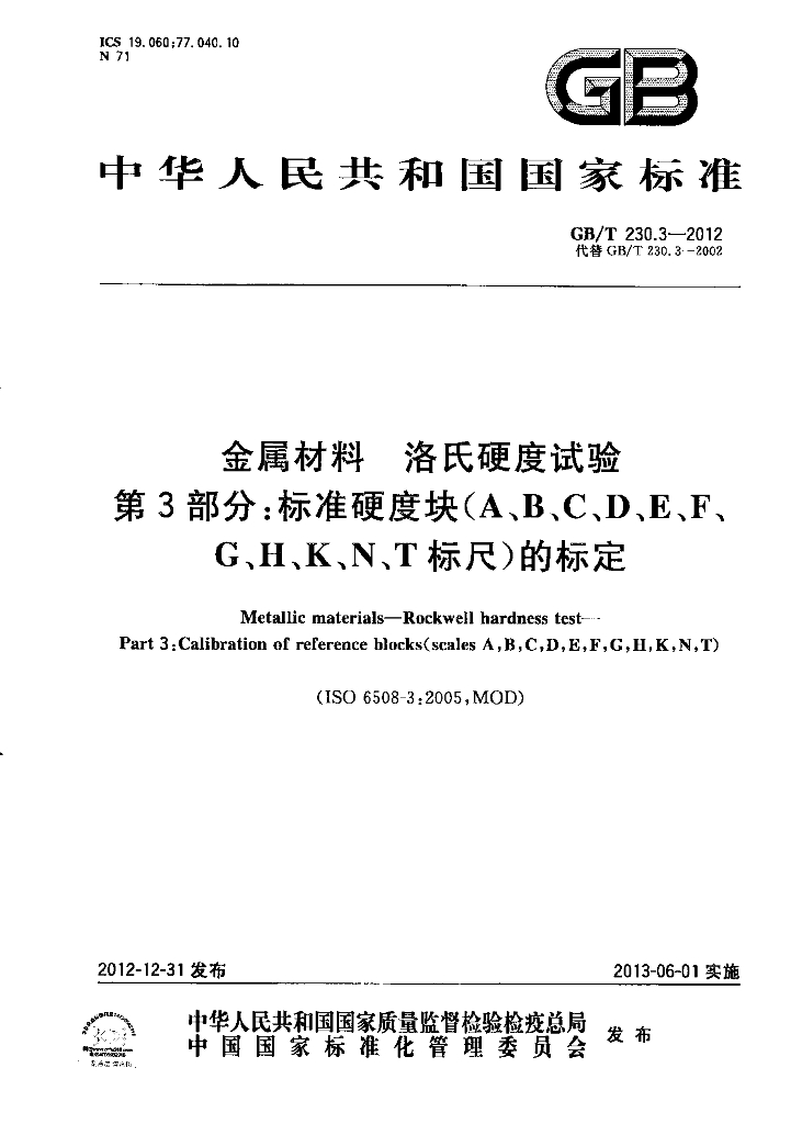 GB/T 230.3-2012 标准预览