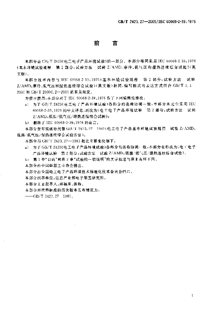 GB/T 2423.27-2005 标准预览