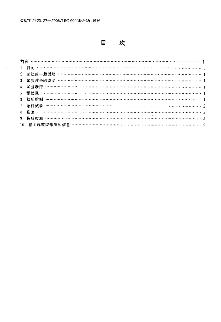 GB/T 2423.27-2005 标准预览