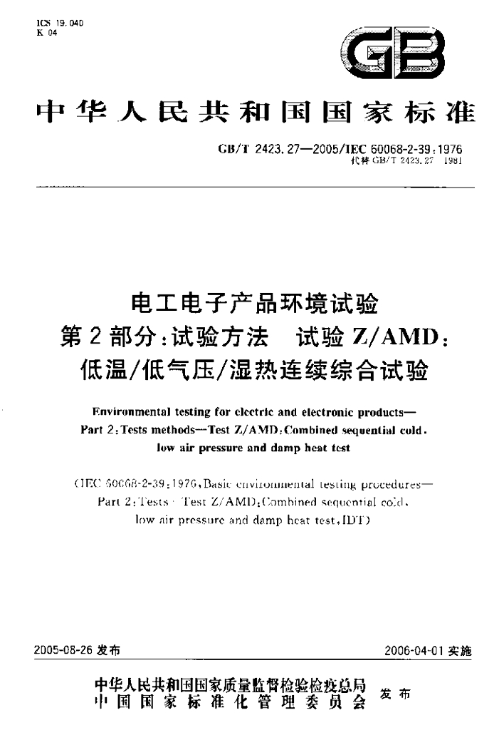 GB/T 2423.27-2005 标准预览