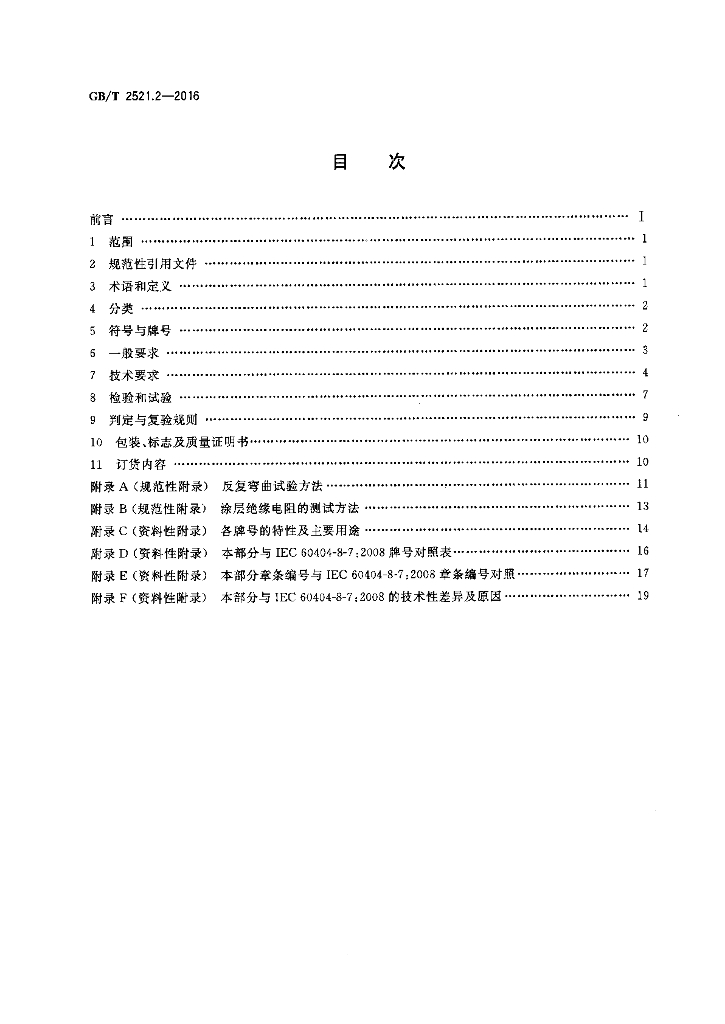 GB/T 2521.2-2016 标准预览