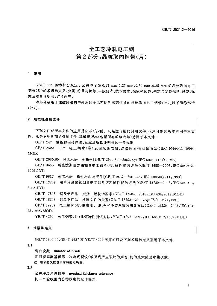 GB/T 2521.2-2016 标准预览