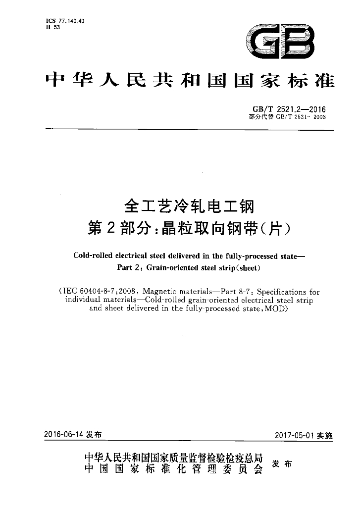 GB/T 2521.2-2016 标准预览