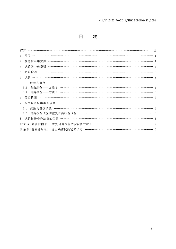 GB/T 2423.7-2018 标准预览