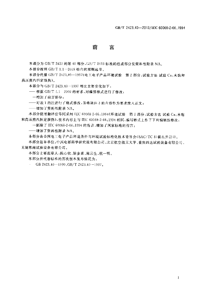 GB/T 2423.40-2013 标准预览