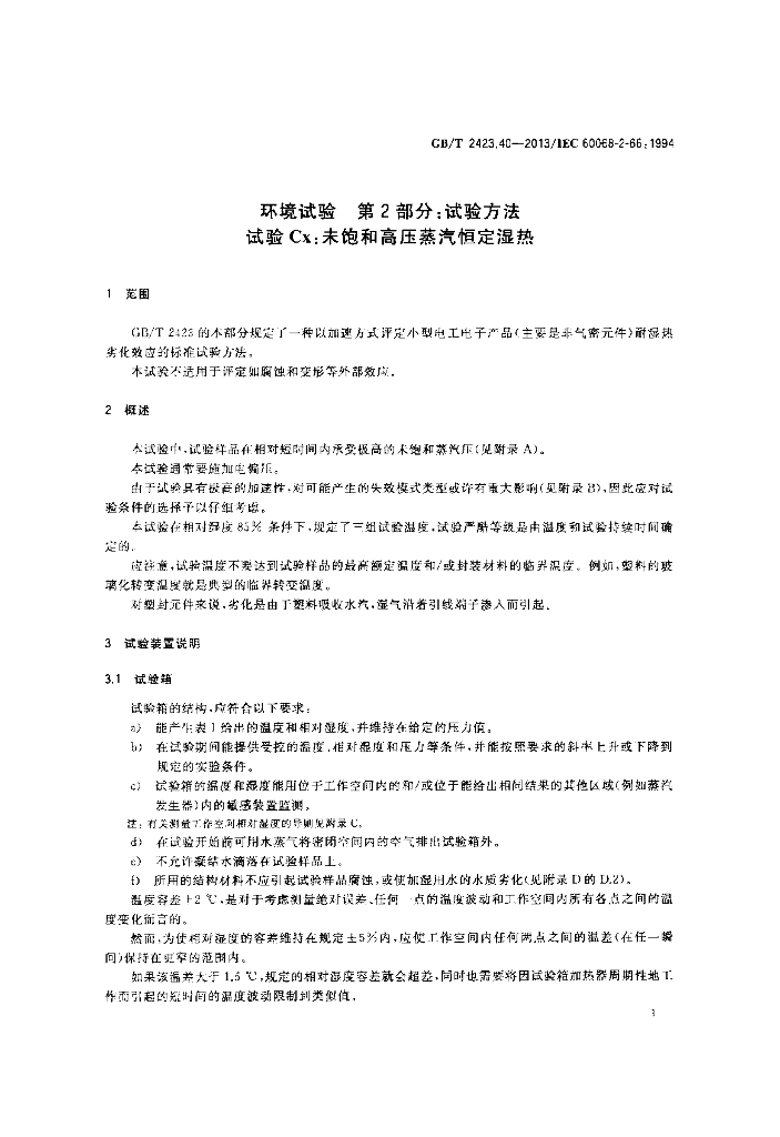 GB/T 2423.40-2013 标准预览