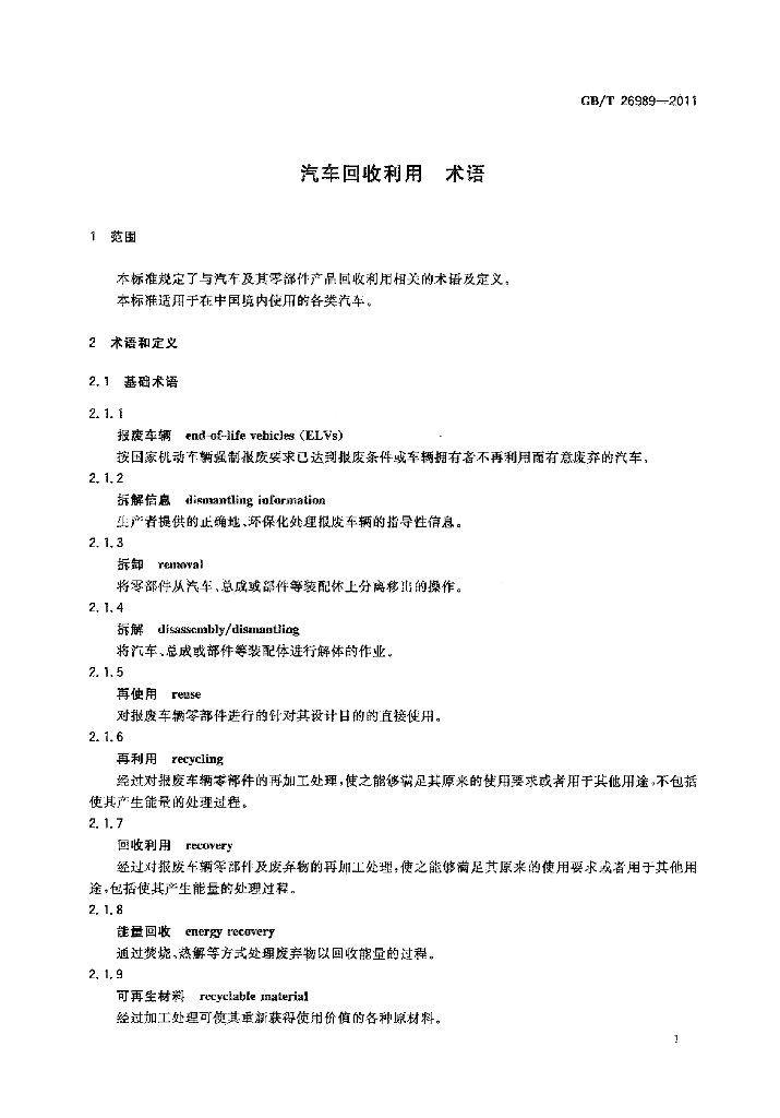 GB/T 26989-2011 标准预览