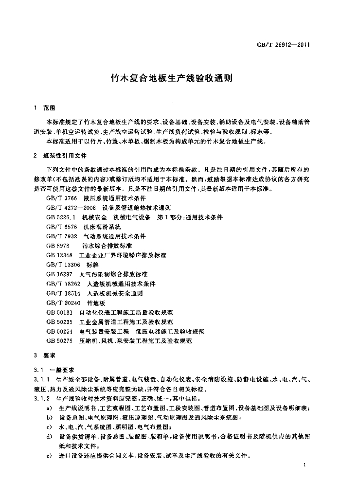 GB/T 26912-2011 标准预览