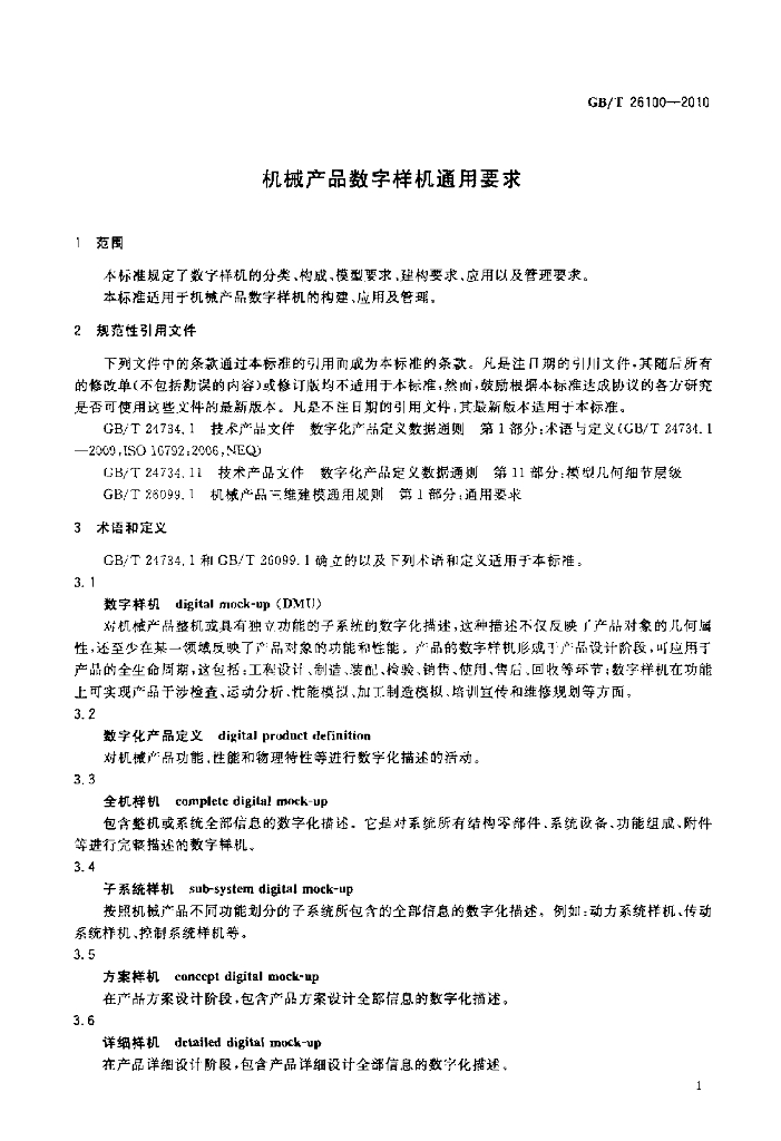 GB/T 26100-2010 标准预览