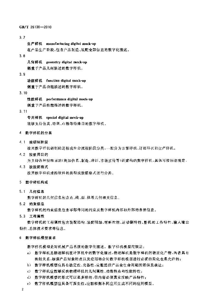 GB/T 26100-2010 标准预览