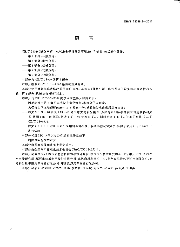 GB/T 28046.3-2011 标准预览