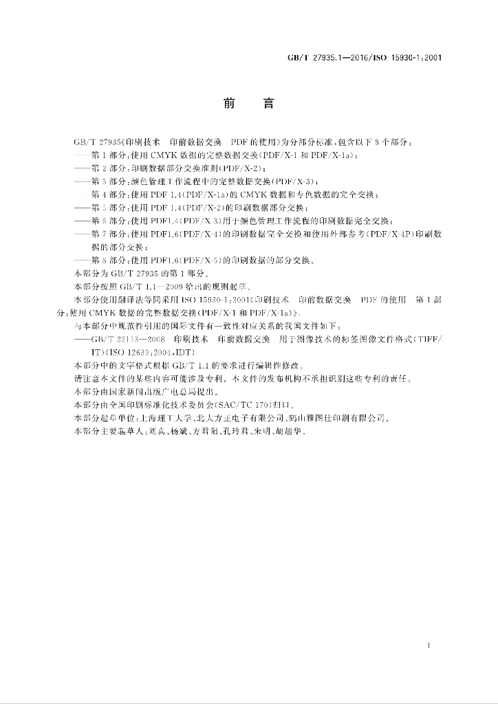 GB/T 27935.1-2016 标准预览