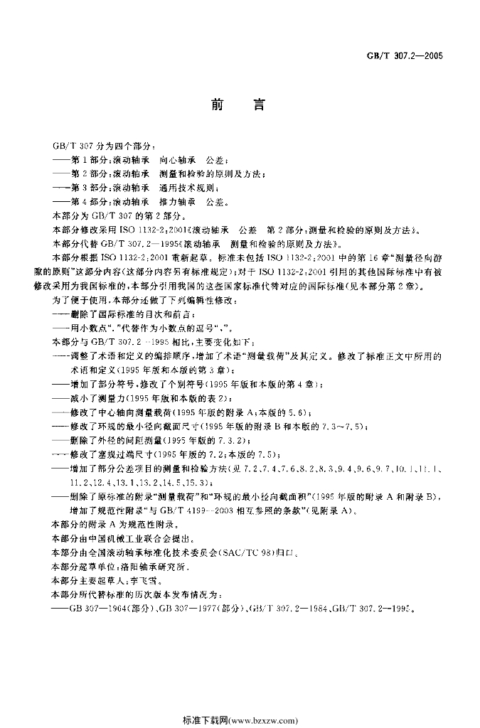 GB/T 307.2-2005 标准预览