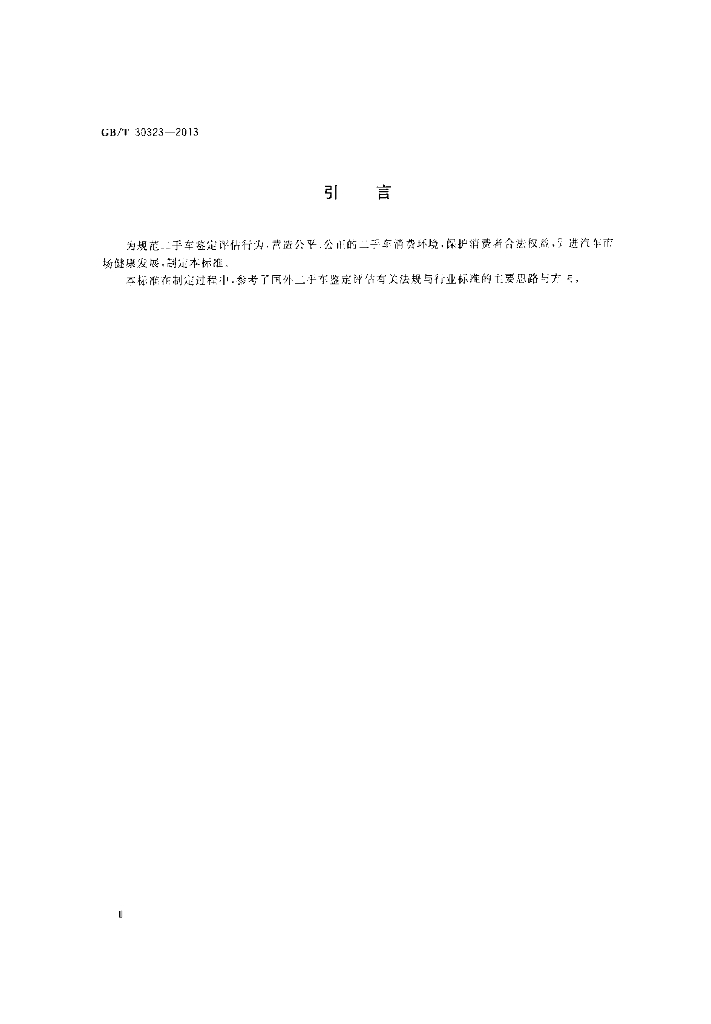 GB/T 30323-2013 标准预览